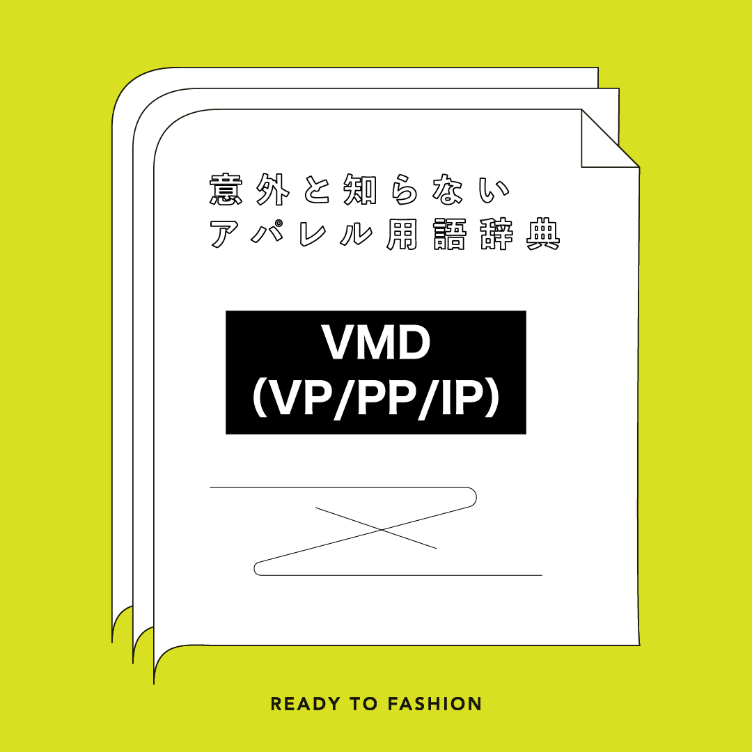 VMD（VP/PP/IP）｜意外と知らないアパレル用語辞典 | READY TO FASHION MAG